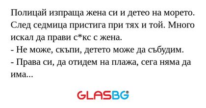 Полицай изпраща жена си и детео...
