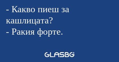 Какво пиеш за кaшлицaтa? - Ракия...