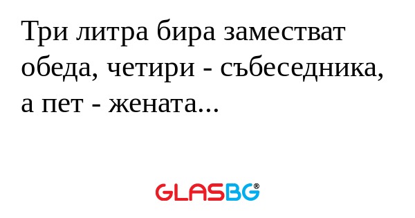 Три литра бира заместват обеда...