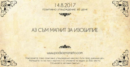 Позитивно утвърждение за 14 август 2017