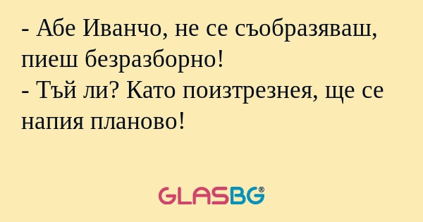 Абе Иванчо, не се съобразяваш...