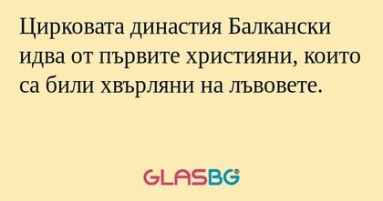 Цирковата династия Балкански идва...