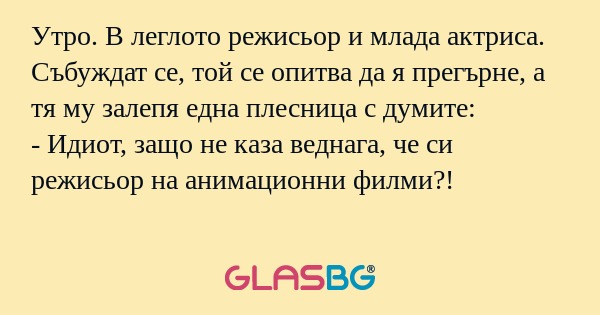 Утро. В леглото режисьор и млада...