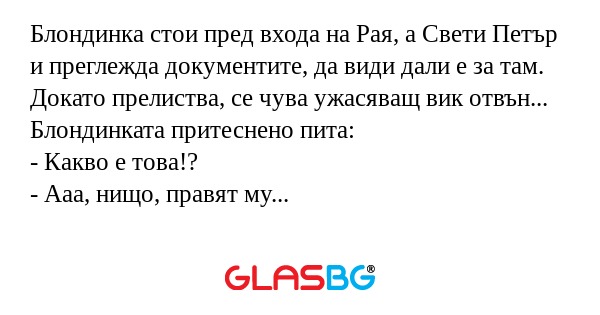 Блондинка стои пред входа на Рая...