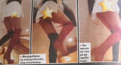 Камелия ходи без бельо по участия в дискотеките! (Фото факт)