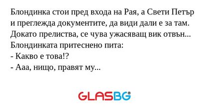 Блондинка стои пред входа на Рая...