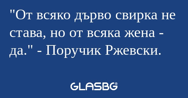 От всяко дърво свирка не става...