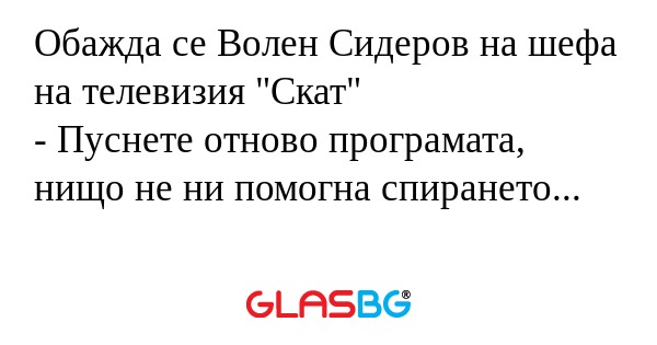Обажда се Волен Сидеров на шефа...