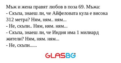 Мъж и жена правят любов в поза...