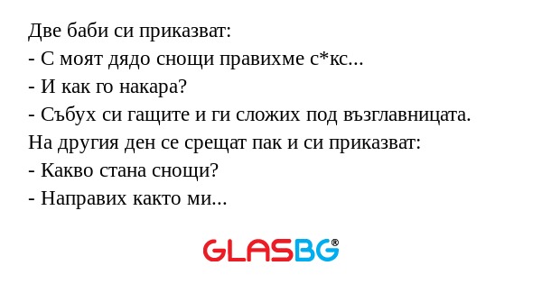 Две баби си приказват: - С моят...