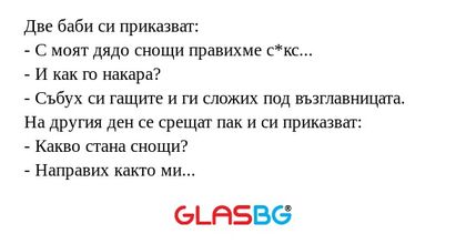 Две баби си приказват: - С моят...