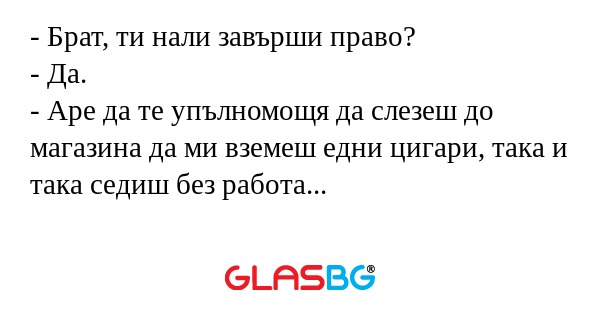 Брат, ти нали завърши право...