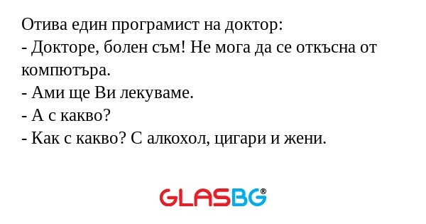 Отива един програмист на доктор...