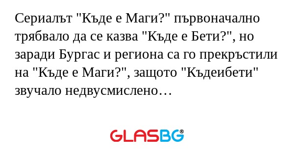 Сериалът "Къде е Маги?" първоначално...