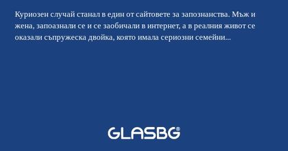Куриозен случай станал в един от...
