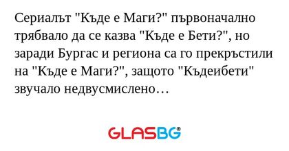 Сериалът "Къде е Маги?" първоначално...