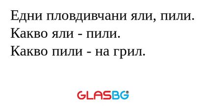 Едни пловдивчани яли, пили. Какво...