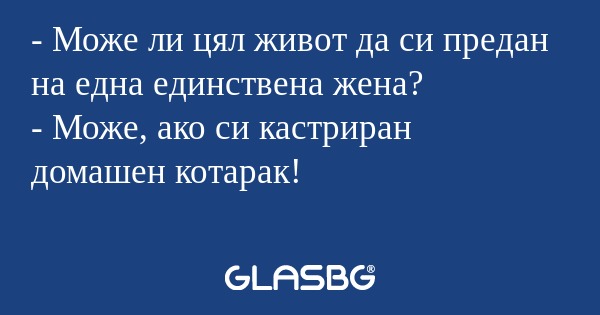 Може ли цял живот да си предан...