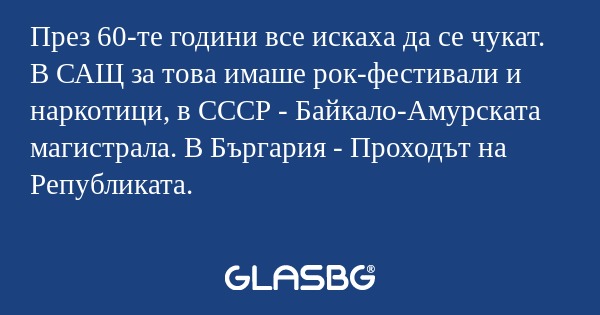 През 60-те години все искаха да...