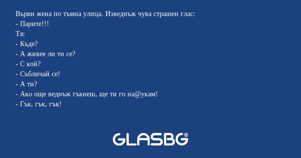 Върви жена по тъмна улица. Изведнъж...