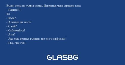 Върви жена по тъмна улица. Изведнъж...