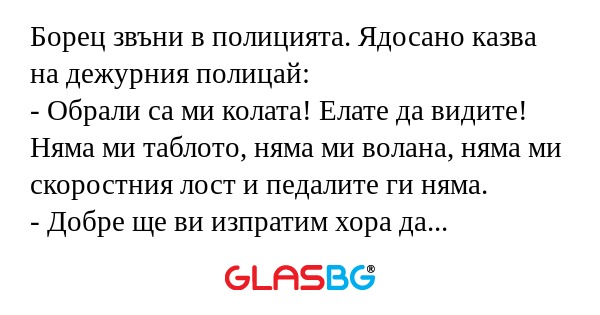 Борец звъни в полицията. Ядосано...