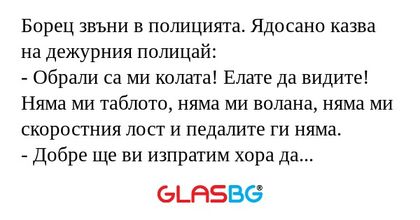 Борец звъни в полицията. Ядосано...