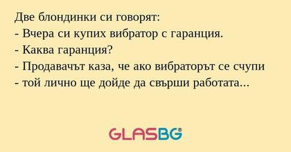 Две блондинки си говорят: - Вчера...