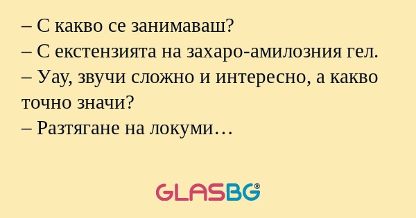 С какво се занимаваш? – С екстензията...