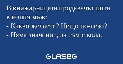 В книжарницата продавачът пита...