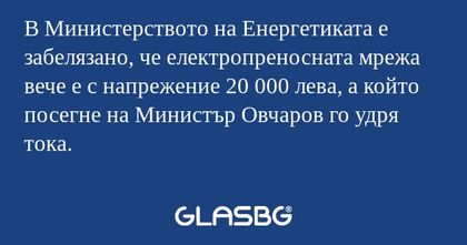 В Министерството на Енергетиката...