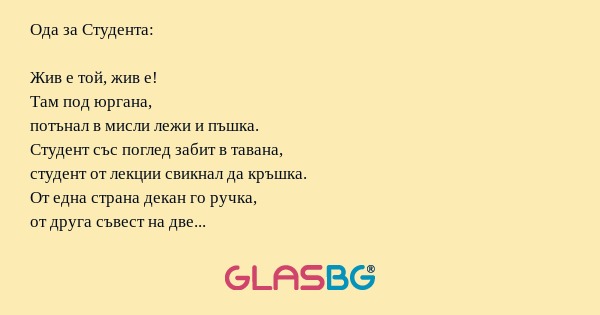 Ода за Студента!