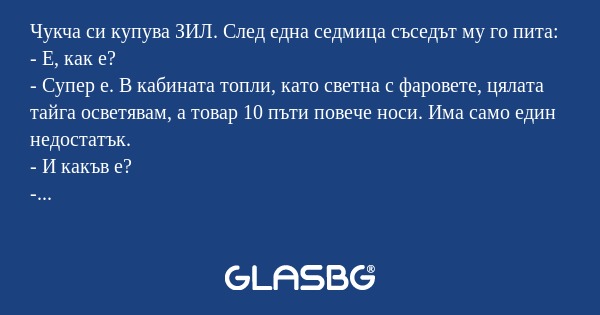 Чукча си купува ЗИЛ. След една...