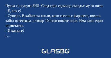 Чукча си купува ЗИЛ. След една...