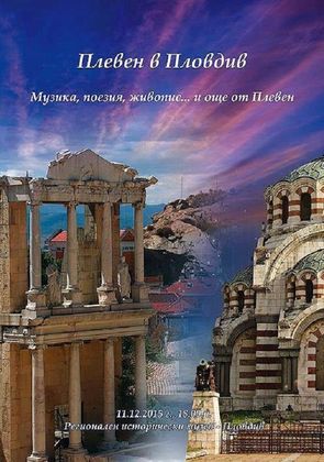 Празнична вечер ПЛЕВЕН в ПЛОВДИВ