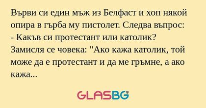 Върви си един мъж из Белфаст и...
