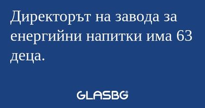 Директорът на завода за енергийни...