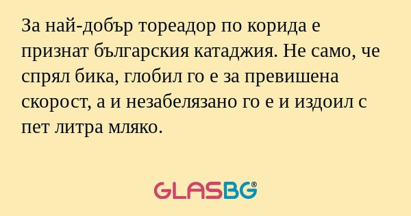 За най-добър тореадор по корида...