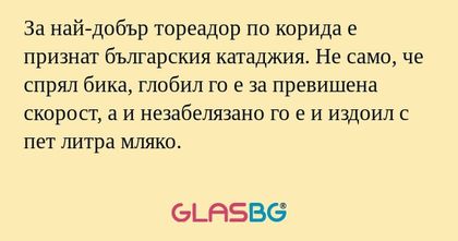 За най-добър тореадор по корида...
