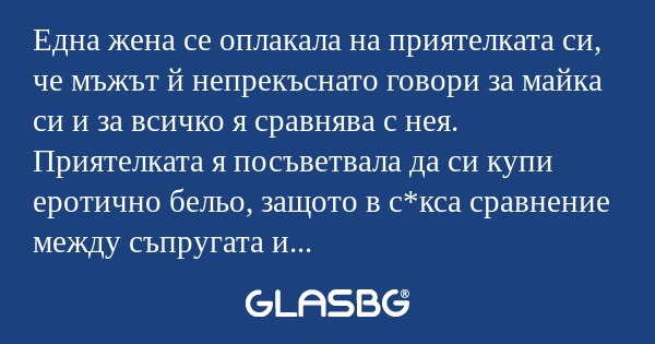 Една жена се оплакала на приятелката...