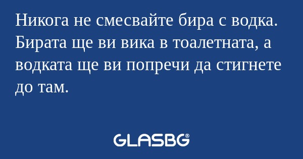 Никога не смесвайте бира с водка...