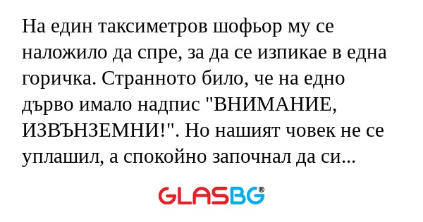 На един таксиметров шофьор му се...