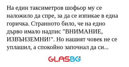 На един таксиметров шофьор му се...