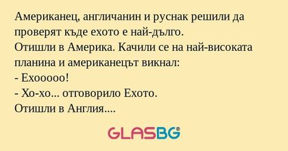 Американец, англичанин и руснак...