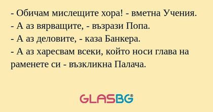 Обичам мислещите хора! - вметна...