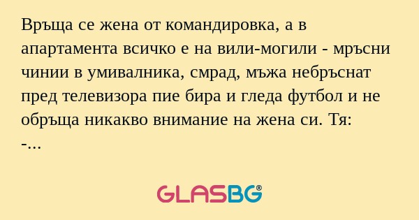 Връща се жена от командировка...
