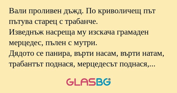 Вали проливен дъжд. По криволичещ...