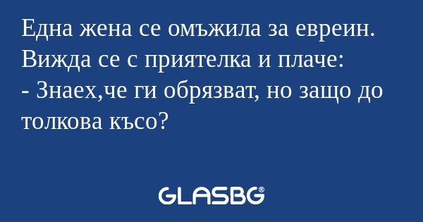 Една жена се омъжила за евреин...