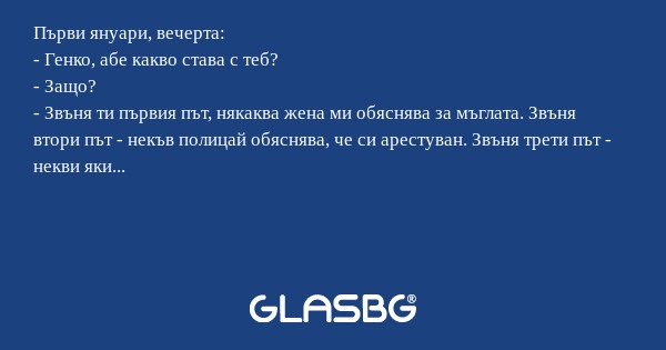 Първи януари, вечерта: - Генко...