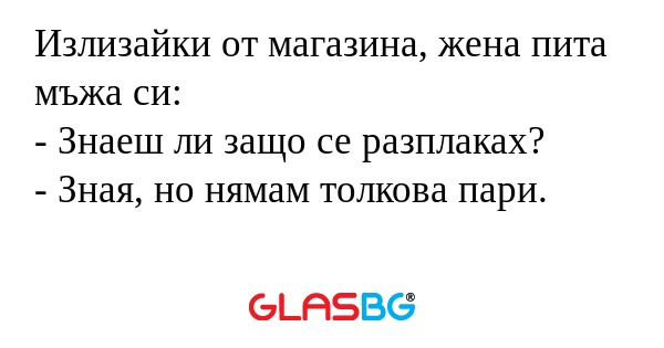 Излизайки от магазина, жена пита...